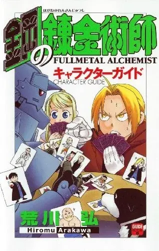 鋼の錬金術師 キャラクターガイド