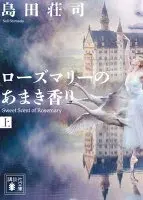 ローズマリーのあまき香り（上）