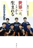 世界一は、ここから生まれる : 日体大レスリング物語;日体大レスリング物語