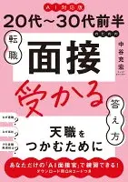 ≪AI対応版≫20代～30代前半のための転職「面接」受かる答え方