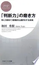 「判断力」の磨き方