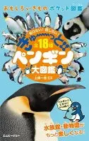 ぎゅーっと!!ペンギン大図鑑