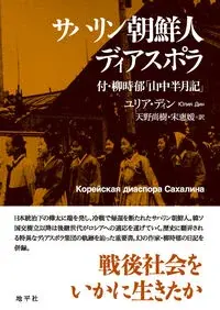 サハリン朝鮮人ディアスポラ