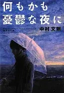 何もかも憂鬱な夜に