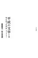 平成の文学とはなんだったのか