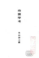 南蠻學考