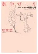 数学ガール : フェルマーの最終定理