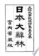 日本大辭林