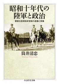 昭和十年代の陸軍と政治 ツ-8-2