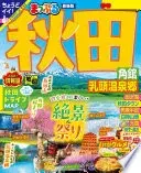 まっぷる 秋田
