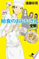 給食のおにいさん　受験