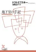 地下室の手記