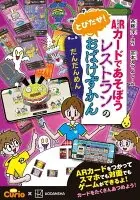 ARカードであそぼう　とびだせ！　レストランのおばけずかん　だんだんめん