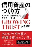 信用資産のつくり方 : ＡＩ時代に「選ばれる人」がやっていること