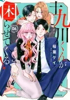 十九川くんが困らせてくる！(006)