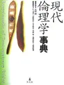現代倫理学事典