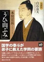 本居宣長「うひ山ぶみ」 (講談社学術文庫)