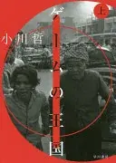 ゲームの王国. 上