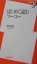 はじめて読むフーコー