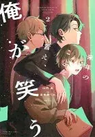 来年のことを言え、俺が笑う(002)