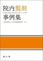 院内製剤事例集