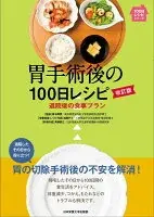 胃手術後の100日レシピ　改訂版