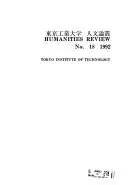 東京工業大学人文論叢