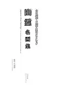 幽霊名画集