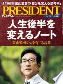 PRESIDENT (プレジデント) 2023年 9/15号 [雑誌]