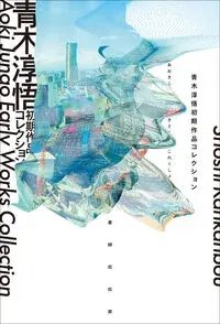 青木淳悟初期作品コレクション