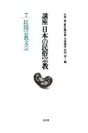 講座日本の民俗宗教