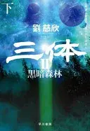 三体2 黒暗森林 下