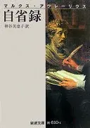 自省録(マルクス・アウレーリウス)