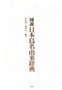 図説日本鳥名由来辞典