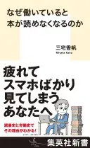 なぜ働いていると本が読めなくなるのか (集英社新書)