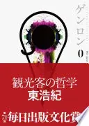 ゲンロン0 観光客の哲学