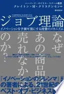 ジョブ理論　イノベーションを予測可能にする消費のメカニズム