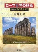 お詫び--『ローマ人の物語(10)すべての道はローマに通ず』を読んでくれた人たちへ