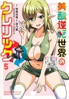 美醜逆転世界のクレリック 5 ～美醜と貞操観念が逆転した異世界で僧侶になりました。淫欲の呪いを解くためにハーレムパーティで『儀式』します～