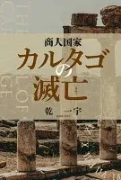 商人国家カルタゴの滅亡
