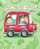 こんなとこ！