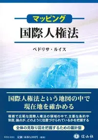 【マッピング】国際人権法