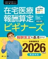 たんぽぽ先生から学ぶ　在宅医療報酬算定 ビギナーズ