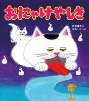 おにゃけやしき