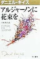 アルジャーノンに花束を (ダニエル・キイス文庫)