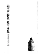 大宰府と新羅・百済の文化