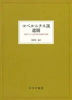 コペルニクス説遺聞 : 原典でたどる科学革命初期の諸相
