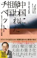 中国に奪われた祖国チベット─亡命チベット人が語る日本への警鐘　普及版 犠牲者120万人 祖国を中国に奪われたチベット人が語る侵略に気づいていない日本人