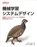 機械学習システムデザイン 実運用レベルのアプリケーションを実現する継続的反復プロセス