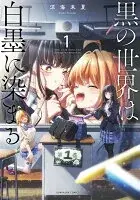 黒の世界は白墨に染まる